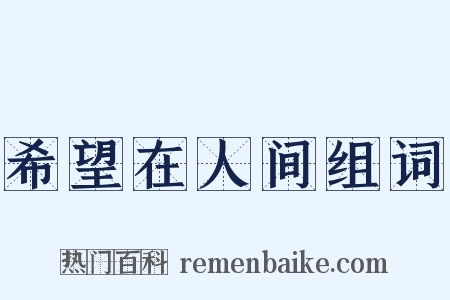 希望在人间组词是什么意思的图片